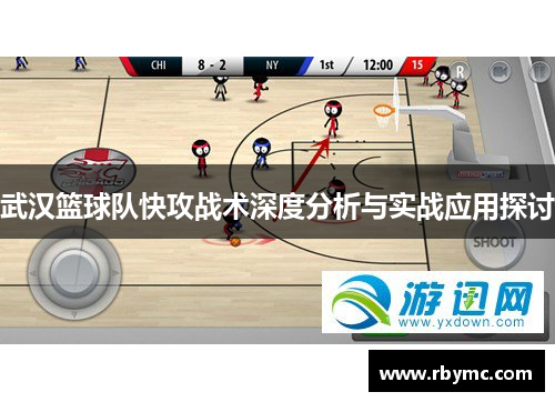 武汉篮球队快攻战术深度分析与实战应用探讨