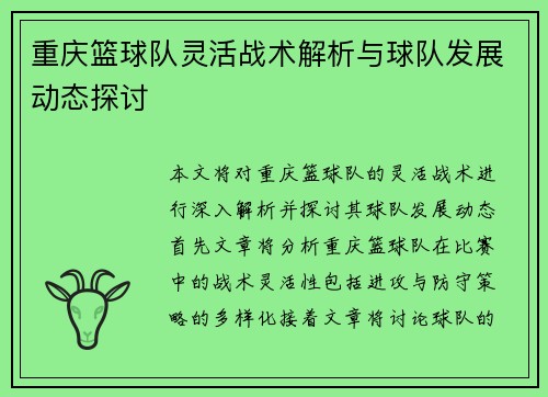 重庆篮球队灵活战术解析与球队发展动态探讨