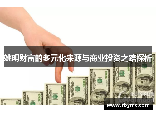 姚明财富的多元化来源与商业投资之路探析