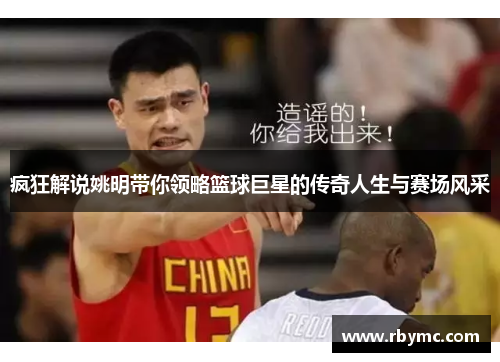 疯狂解说姚明带你领略篮球巨星的传奇人生与赛场风采