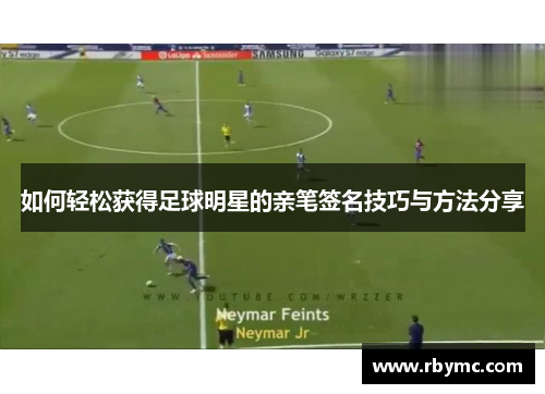 如何轻松获得足球明星的亲笔签名技巧与方法分享