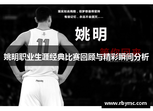 姚明职业生涯经典比赛回顾与精彩瞬间分析