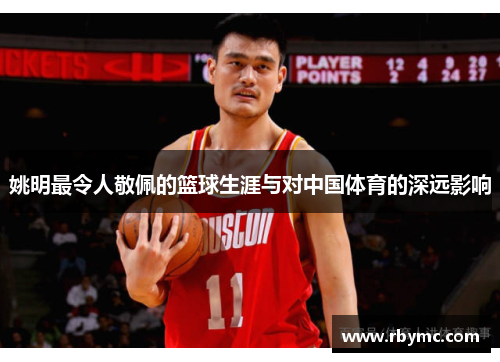 姚明最令人敬佩的篮球生涯与对中国体育的深远影响