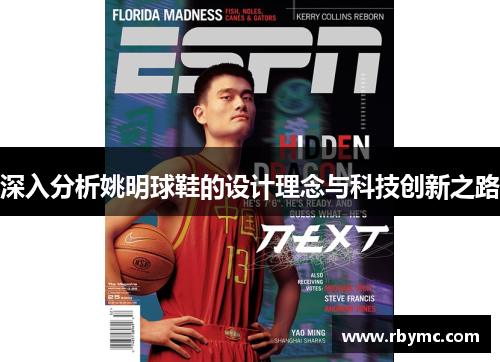 深入分析姚明球鞋的设计理念与科技创新之路