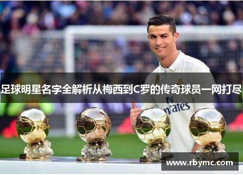 足球明星名字全解析从梅西到C罗的传奇球员一网打尽