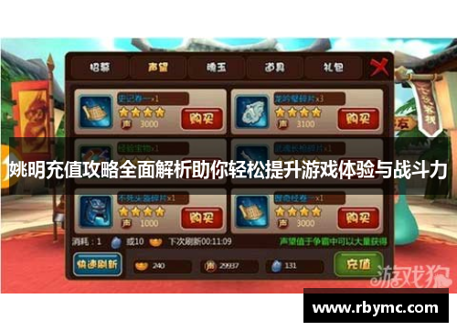 姚明充值攻略全面解析助你轻松提升游戏体验与战斗力