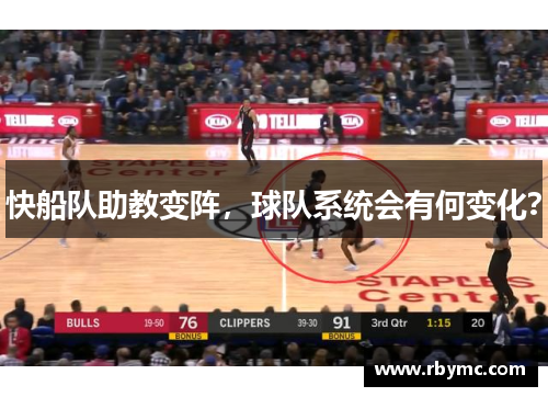 快船队助教变阵，球队系统会有何变化？