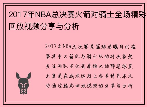 2017年NBA总决赛火箭对骑士全场精彩回放视频分享与分析