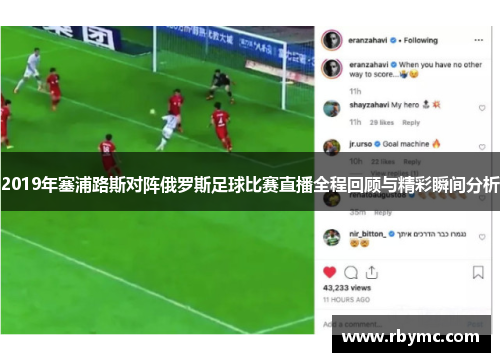 2019年塞浦路斯对阵俄罗斯足球比赛直播全程回顾与精彩瞬间分析