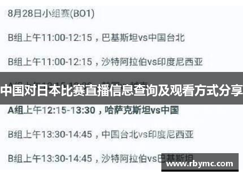 中国对日本比赛直播信息查询及观看方式分享
