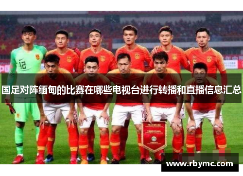 国足对阵缅甸的比赛在哪些电视台进行转播和直播信息汇总