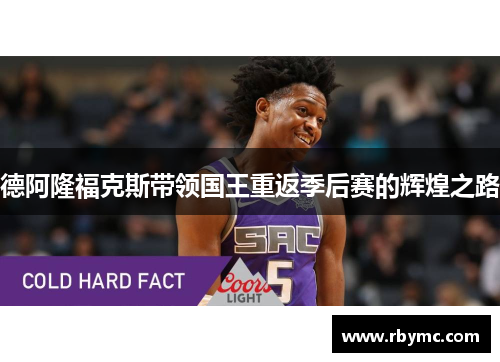 德阿隆福克斯带领国王重返季后赛的辉煌之路