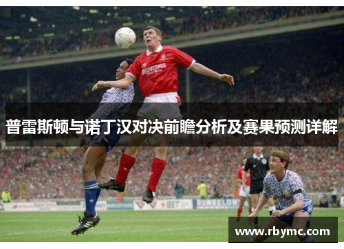 普雷斯顿与诺丁汉对决前瞻分析及赛果预测详解