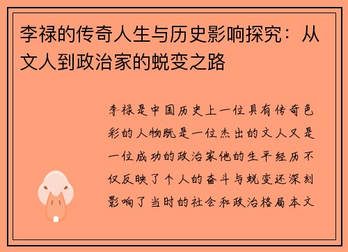 李禄的传奇人生与历史影响探究：从文人到政治家的蜕变之路