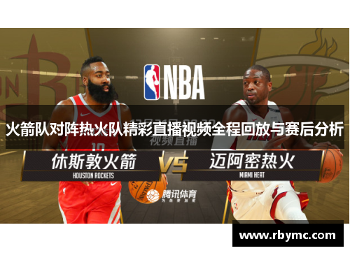 火箭队对阵热火队精彩直播视频全程回放与赛后分析