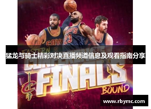 猛龙与骑士精彩对决直播频道信息及观看指南分享