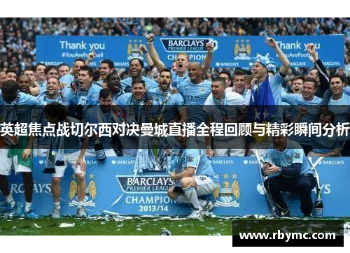 英超焦点战切尔西对决曼城直播全程回顾与精彩瞬间分析