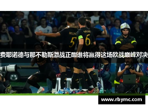 费耶诺德与那不勒斯激战正酣谁将赢得这场欧战巅峰对决