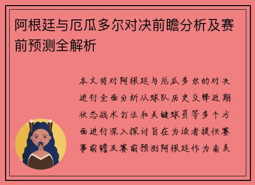 阿根廷与厄瓜多尔对决前瞻分析及赛前预测全解析