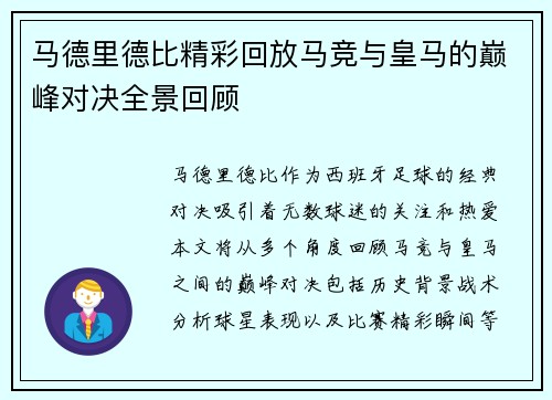 马德里德比精彩回放马竞与皇马的巅峰对决全景回顾