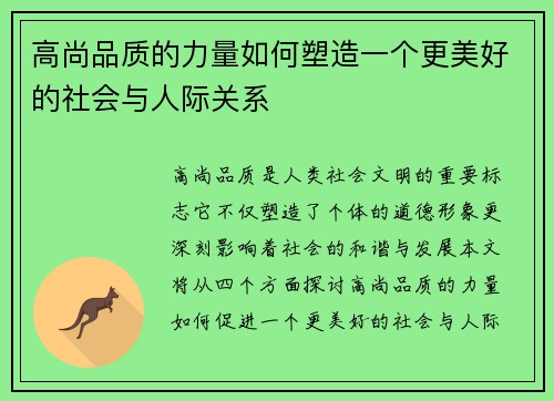 高尚品质的力量如何塑造一个更美好的社会与人际关系