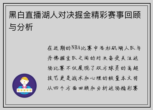 黑白直播湖人对决掘金精彩赛事回顾与分析