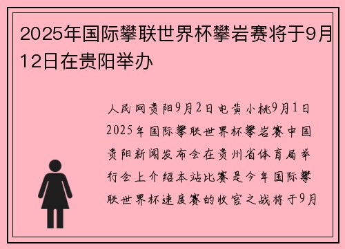 2025年国际攀联世界杯攀岩赛将于9月12日在贵阳举办