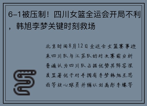6-1被压制！四川女篮全运会开局不利，韩旭李梦关键时刻救场