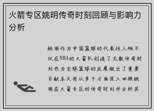 火箭专区姚明传奇时刻回顾与影响力分析