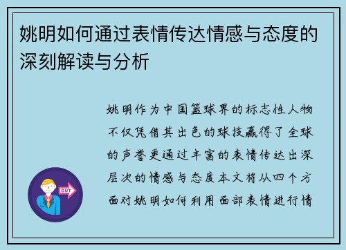 姚明如何通过表情传达情感与态度的深刻解读与分析