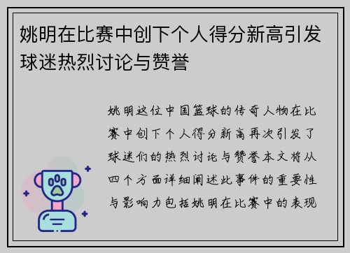 姚明在比赛中创下个人得分新高引发球迷热烈讨论与赞誉