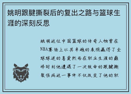 姚明跟腱撕裂后的复出之路与篮球生涯的深刻反思