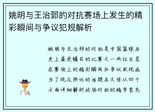 姚明与王治郅的对抗赛场上发生的精彩瞬间与争议犯规解析
