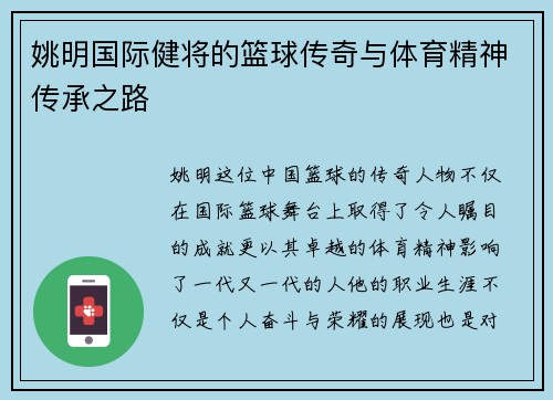 姚明国际健将的篮球传奇与体育精神传承之路