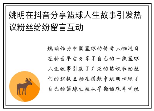 姚明在抖音分享篮球人生故事引发热议粉丝纷纷留言互动