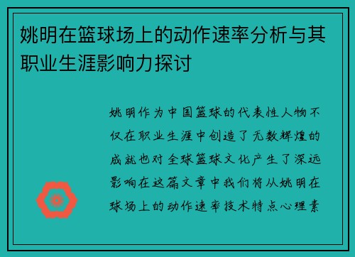 姚明在篮球场上的动作速率分析与其职业生涯影响力探讨