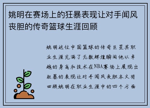 姚明在赛场上的狂暴表现让对手闻风丧胆的传奇篮球生涯回顾