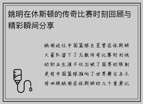 姚明在休斯顿的传奇比赛时刻回顾与精彩瞬间分享