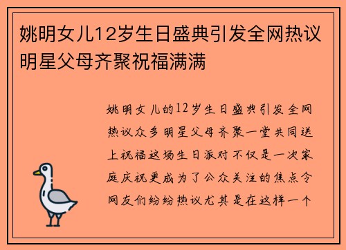 姚明女儿12岁生日盛典引发全网热议明星父母齐聚祝福满满