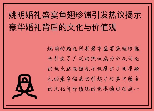 姚明婚礼盛宴鱼翅珍馐引发热议揭示豪华婚礼背后的文化与价值观