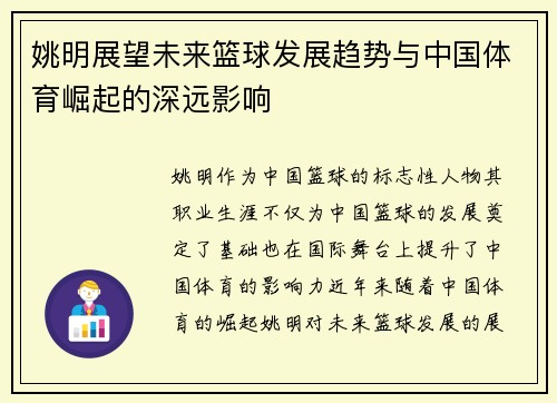 姚明展望未来篮球发展趋势与中国体育崛起的深远影响