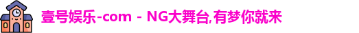壹号娱乐